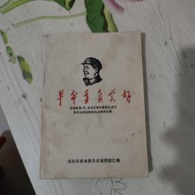 革命委员会好