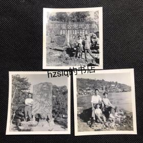 【系列照片】早期约60年代无锡鼋头渚家人游玩留影3张合售，含“明高忠宪公濯足处”、“鼋头渚”刻石等。细节清晰