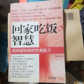 回家吃饭的智慧：妈妈传给我的饮食秘方