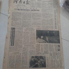 河南日报（1985.11.1。怀旧老报纸，生日报）