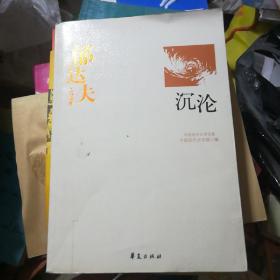 郁达夫代表作——沉沦：中国现代文学百家