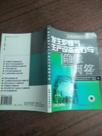 发生炉煤气生产设备运行与维修问答