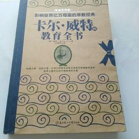 影响世界亿万母亲的早教经典：卡尔·威特的教育全书