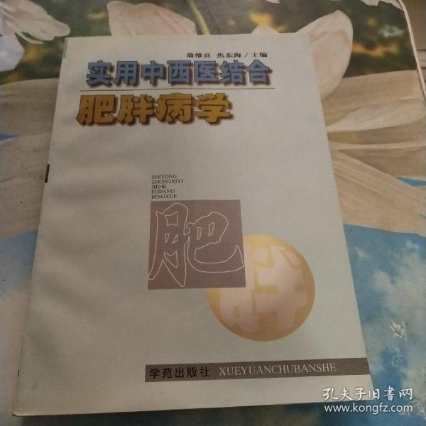 实用中西医结合肥胖病医学