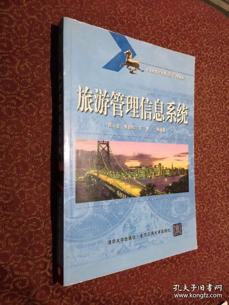 普通高等学校旅游管理教材：旅游管理信息系统