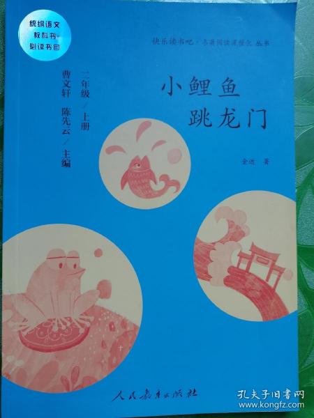 小鲤鱼跳龙门 二年级上册 曹文轩 陈先云 主编 统编语文教科书必读书目 人教版快乐读书吧名著阅读课程化丛书