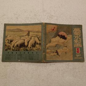 万叶水彩画 3（50开）平装本，1941年初版