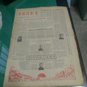 中国法制报1985年1月2日到11月15日