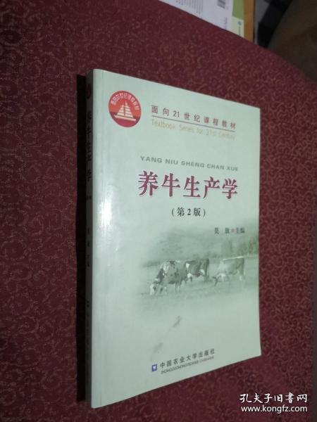 面向21世纪课程教材：养牛生产学（第2版）正版