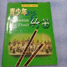 青少年学竹笛7