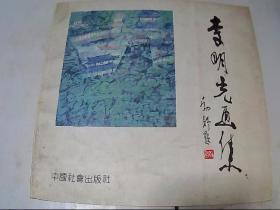 李明光畫集（作者毛筆簽贈鈐印本）