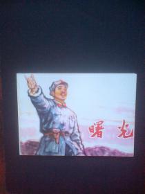 曙光