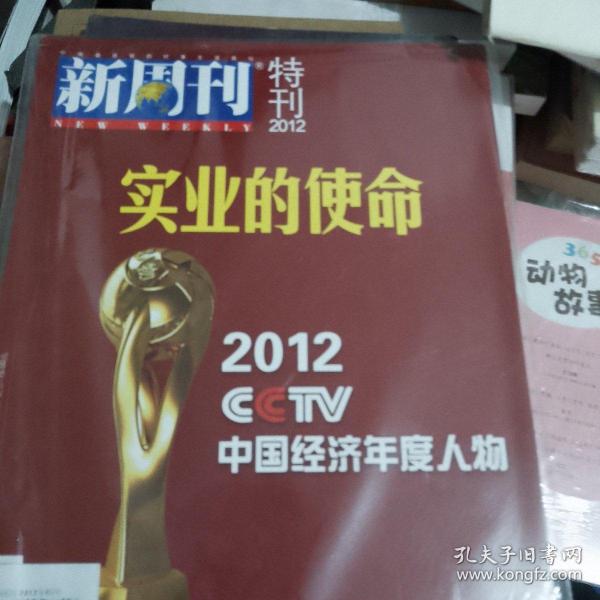 新周刊2012特刊
2012CCTV中国经济年度人物