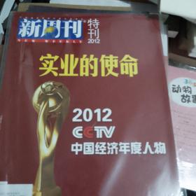 新周刊2012特刊
2012CCTV中国经济年度人物