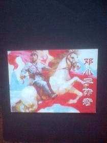 邓小平传奇