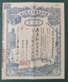 1955年公私合营广州投资股份有限公司股票，壹股票