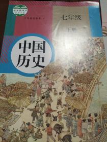 义务教育教科书 中国历史 七年级 下册