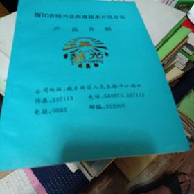 浙江省绍兴县防腐技术开发公司产品介绍