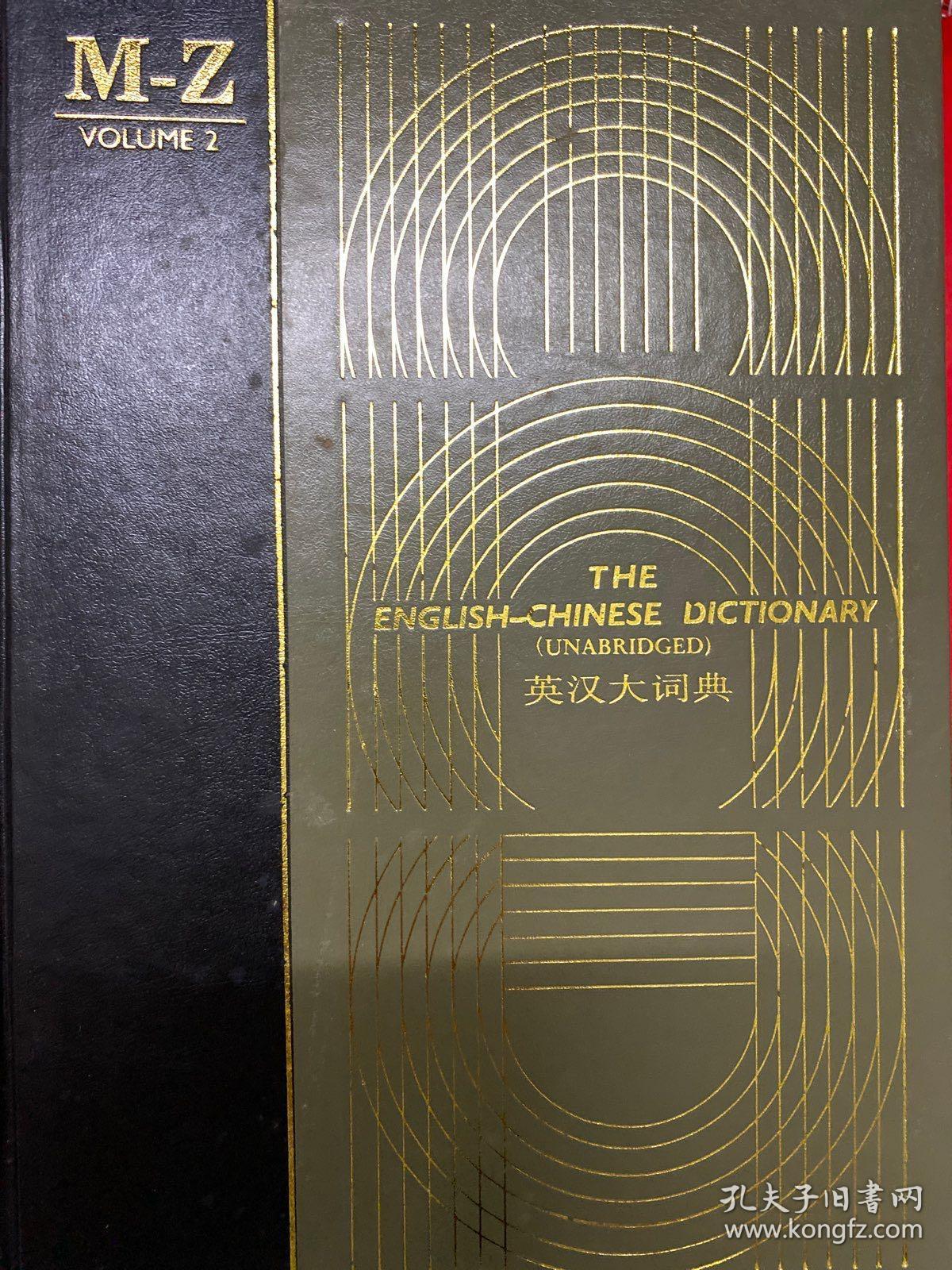 英汉大词典（上、下卷）