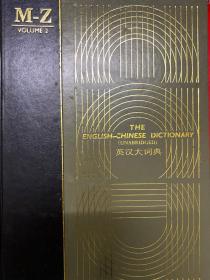 英汉大词典（上、下卷）