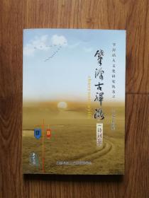 肇源文化史料丛书：肇源古驿路（诗词卷）