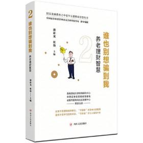 谁也别想骗到我：养老理财智慧（国民金融教育之中老年五德财商智慧丛书）