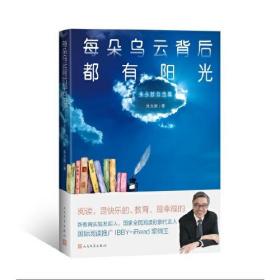 每朵乌云背后都有阳光 扉页有购书者名字： 朱永新自选集