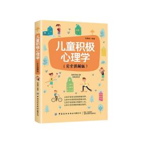 儿童积极心理学（完全图解版）