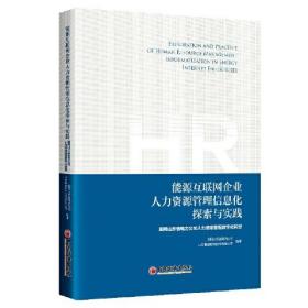 能源互联网企业人力资源管理信息化探索与实践