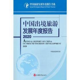 中国出境旅游发展年度报告2020