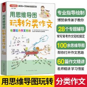 用思维导图玩转分类作文 博赞亲传弟子帮你打开作文思路