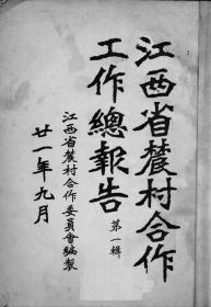 【提供资料信息服务】江西省农村合作工作总报告 第一辑  1932年版