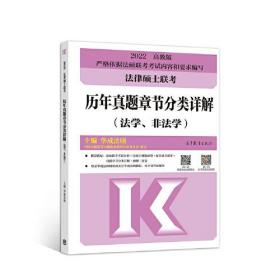 法律硕士联考历年真题章节分类详解（法学、非法学）2022