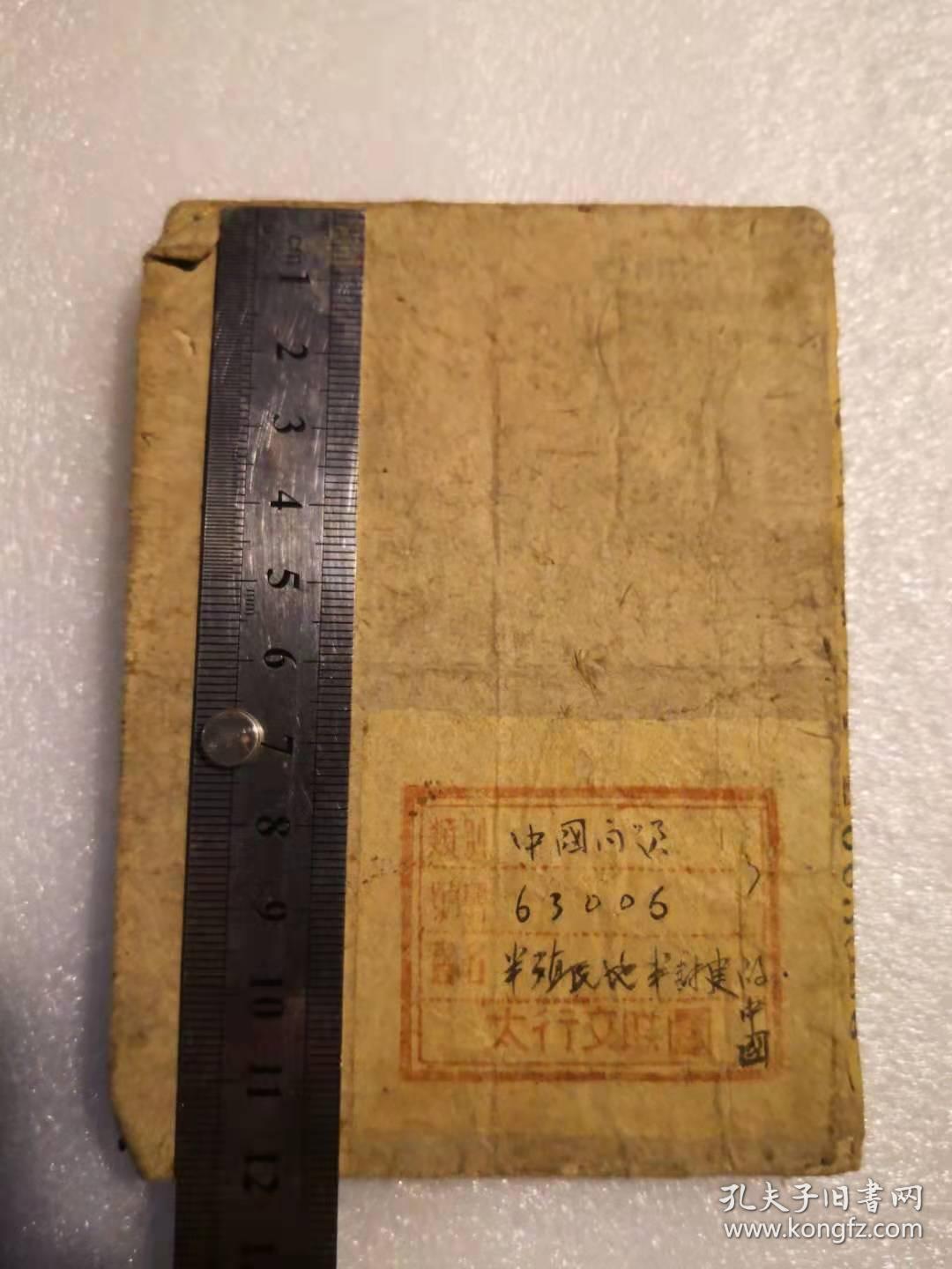 精品边区文献《半殖民地半封建的中国》一册全（1944年华北版） 有太行文联团章