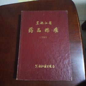 黑龙江省药品标准1986