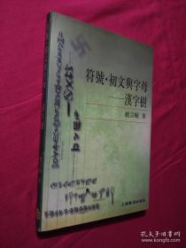 符号·初文与字母：漢字樹*（正版）