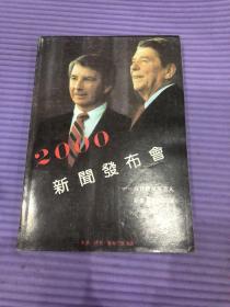 2000新闻发布会