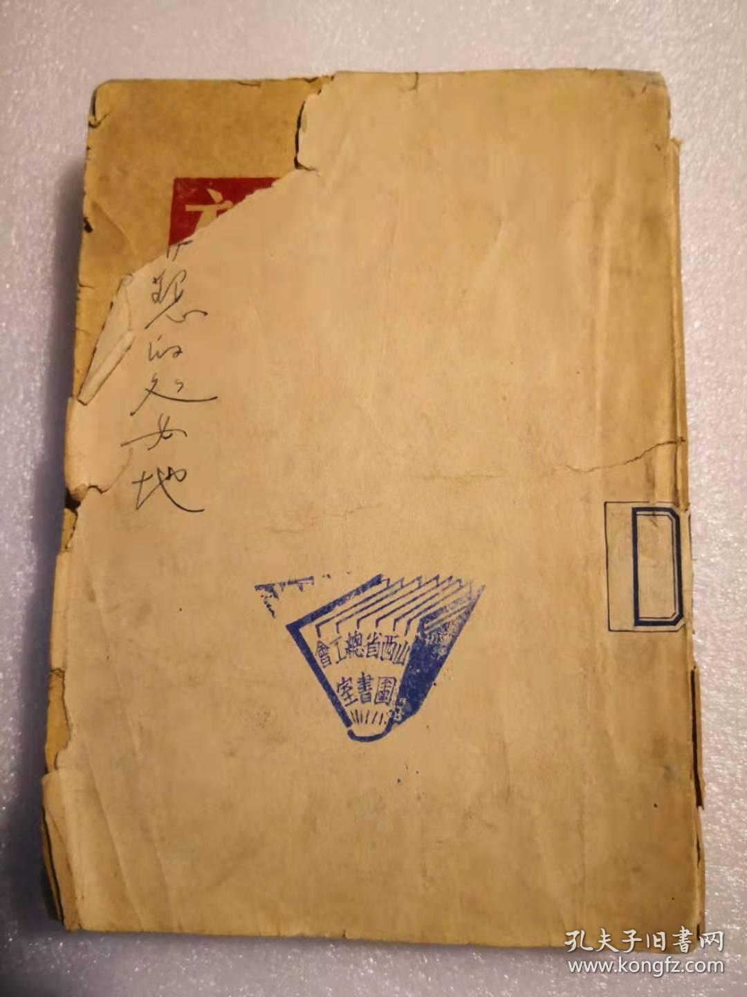 1947年太岳边区文献：被开垦的处女地 （下册）