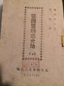1947年太岳边区文献:被开垦的处女地 (下册)