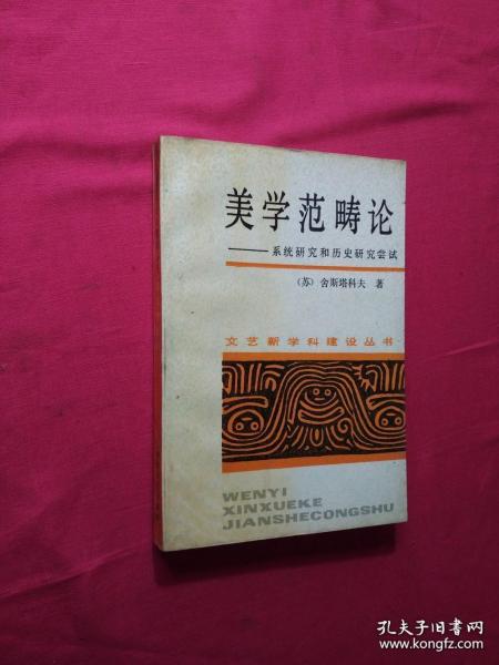 美学范畴论——系统研究和历史研究尝试 （文艺新学科建设丛书）正版