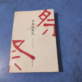 日本的祭礼