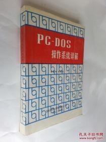 PC-DOS操作系统详解