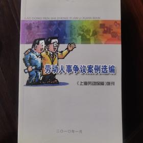 劳动人事争议案例选编《上海劳动保障》增刊（2010-2013）