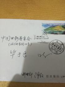 邮电部副局长陈放签名实寄封