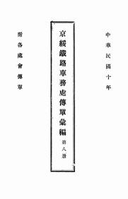 【提供资料信息服务】京绥铁路车务处传单汇编  中华民国十年