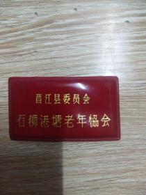 胸章 晋江县委员会石狮港塘老年协会