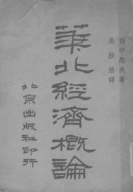 【提供资料信息服务】华北经济概论  1936年版