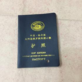 中国. 哈尔滨太阳岛俄罗斯风情小镇护照