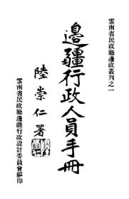 【提供资料信息服务】边疆行政人员手册  1944年