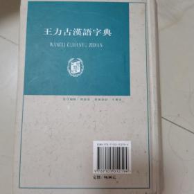 王力古汉语字典